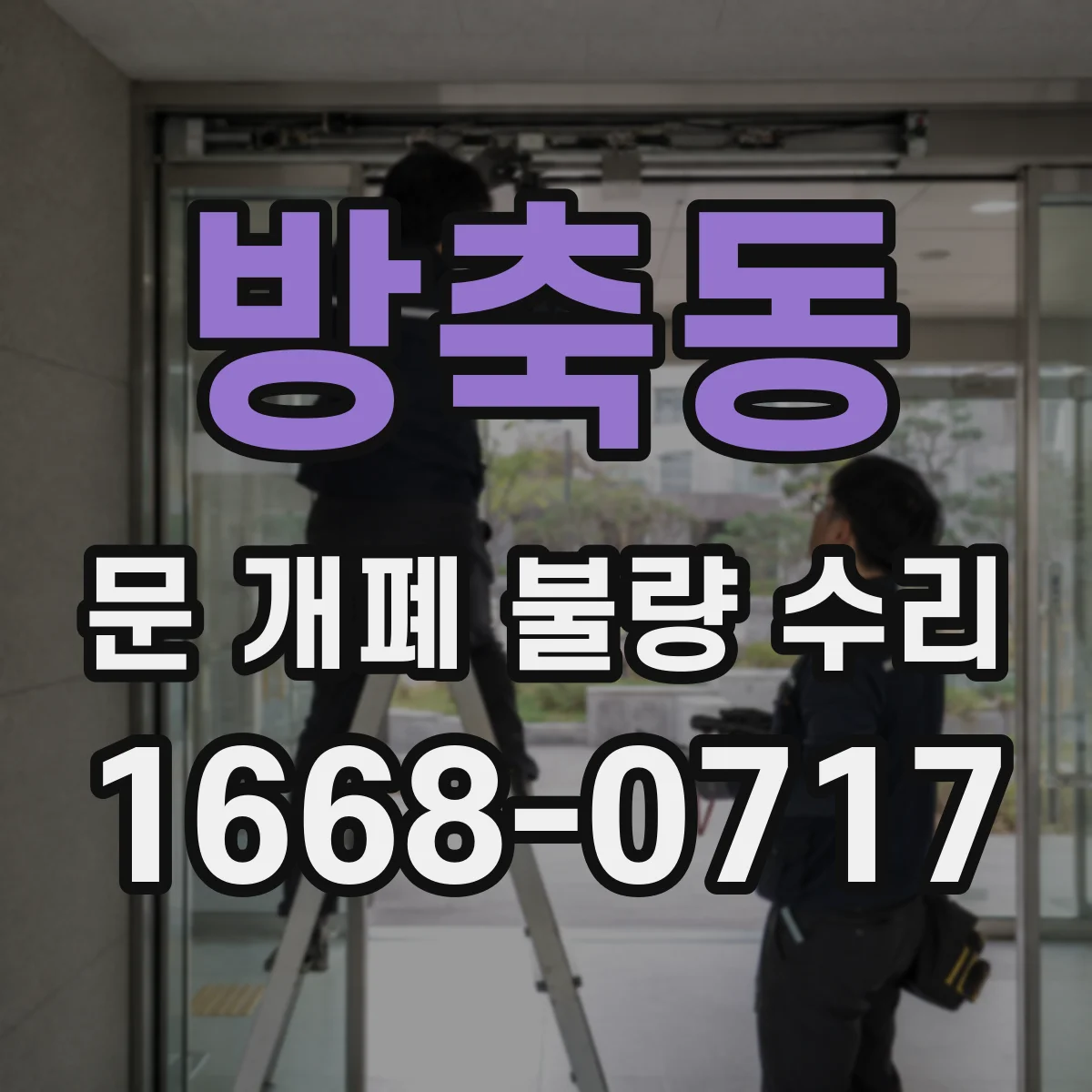 방축동 문 개폐 불량 수리