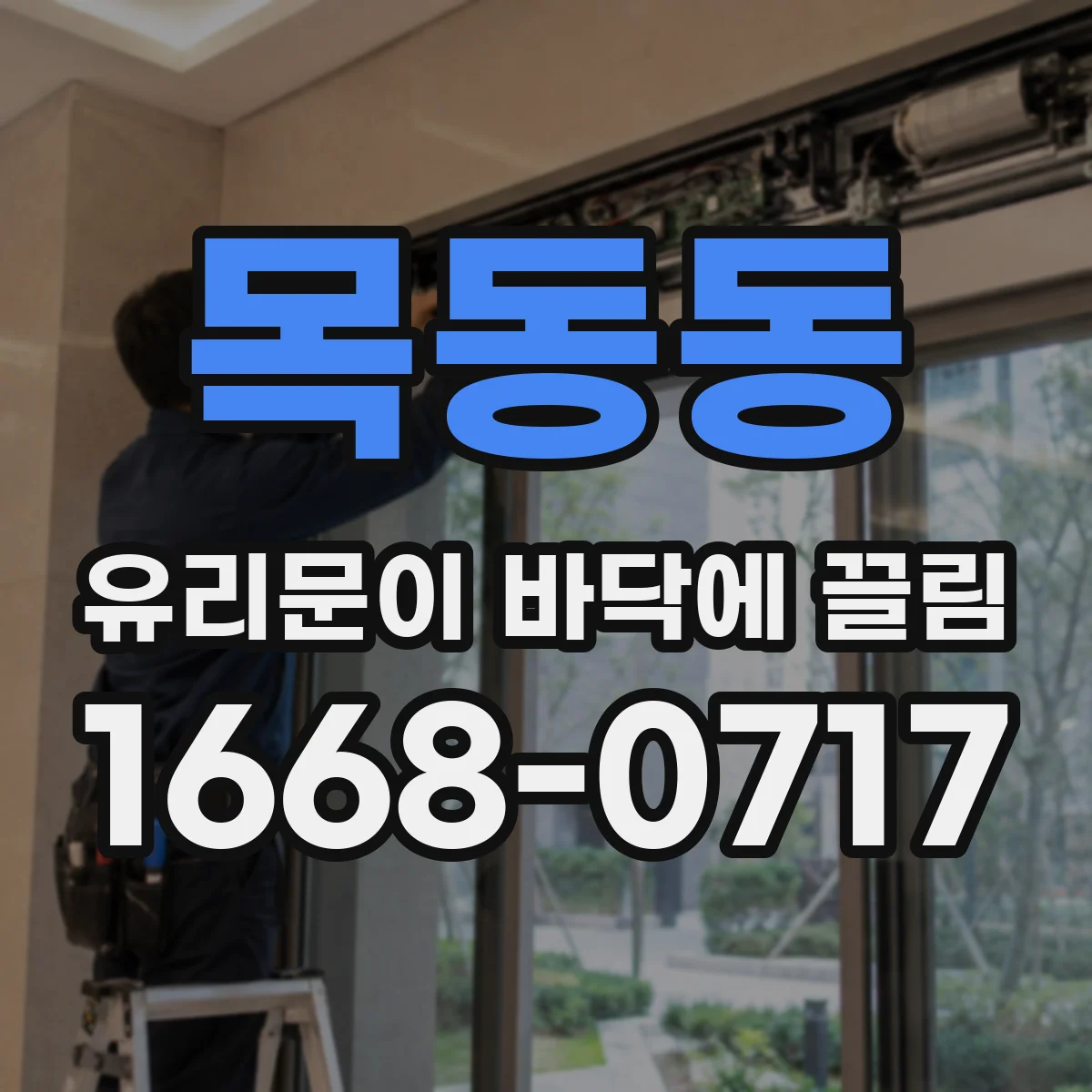 목동동 유리문이 바닥에 끌림