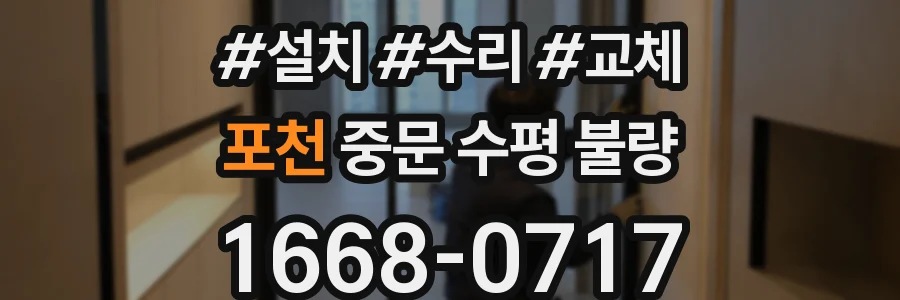 포천 중문 수평 불량