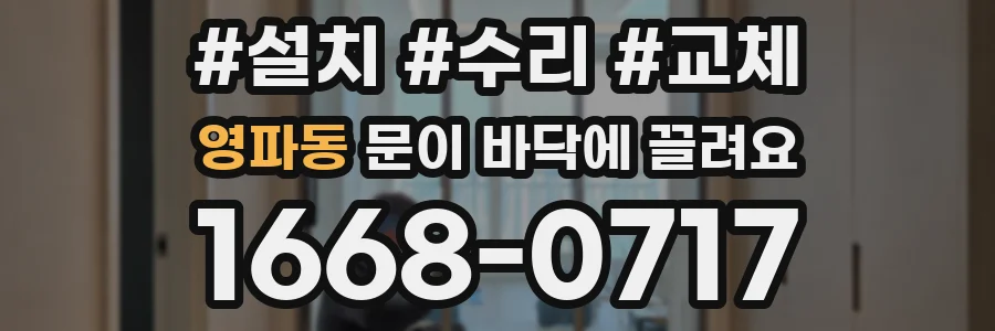 영파동 문이 바닥에 끌려요