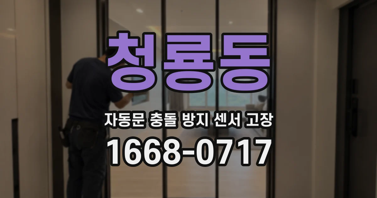 청룡동 자동문 충돌 방지 센서 고장