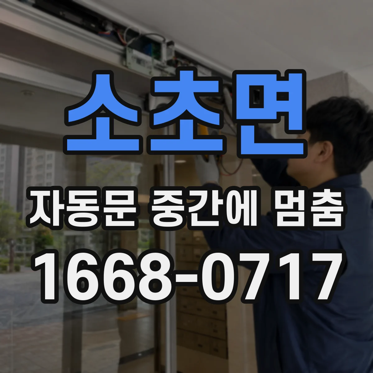소초면 자동문 중간에 멈춤