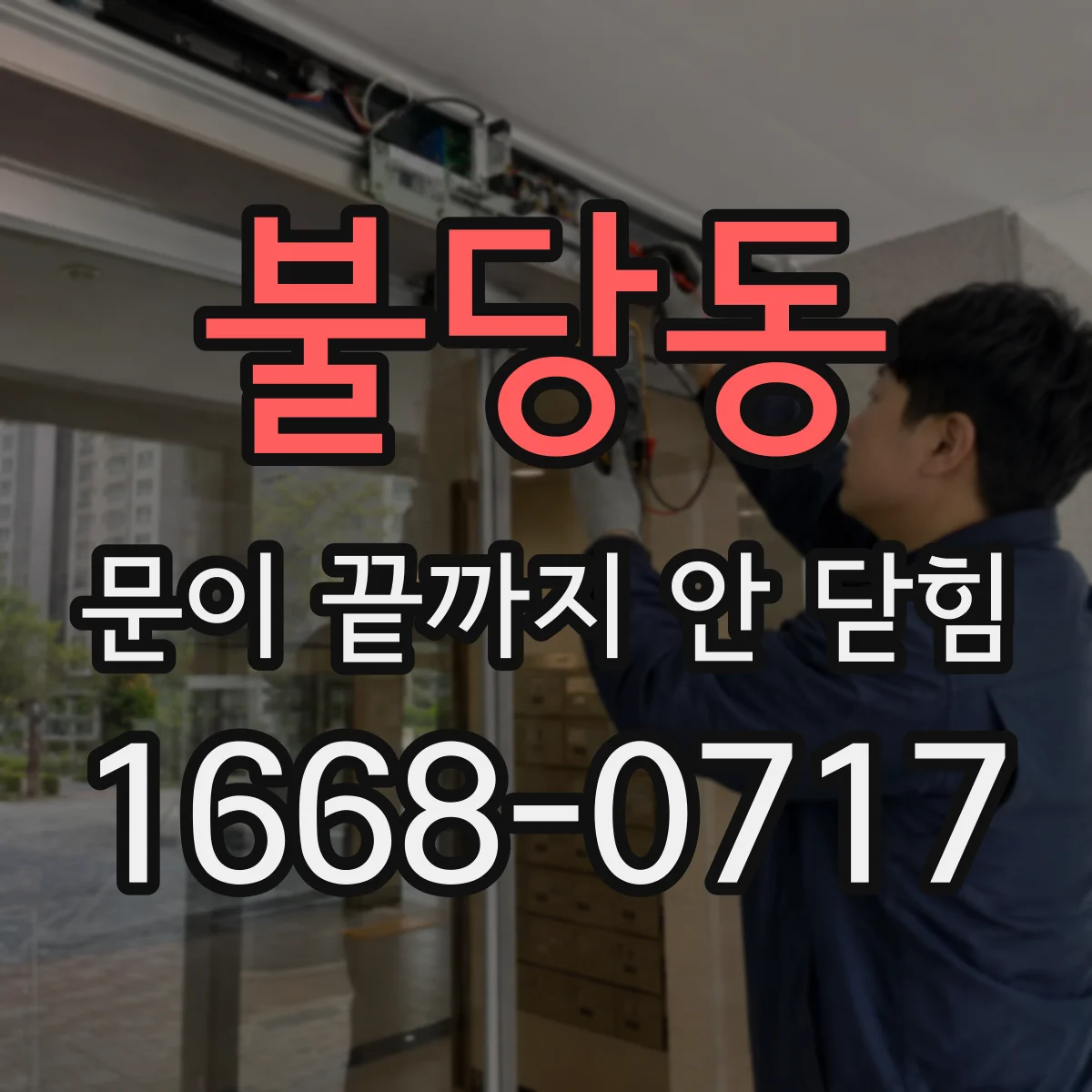 불당동 문이 끝까지 안 닫힘