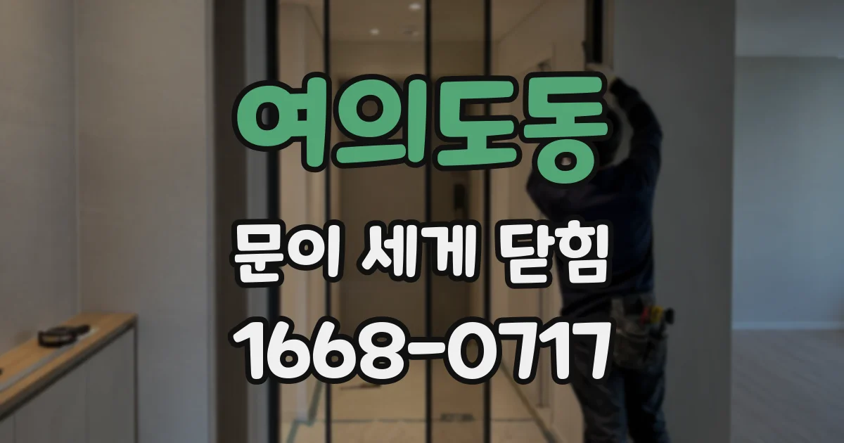 여의도동 문이 세게 닫힘