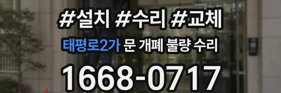 태평로2가 문 개폐 불량 수리