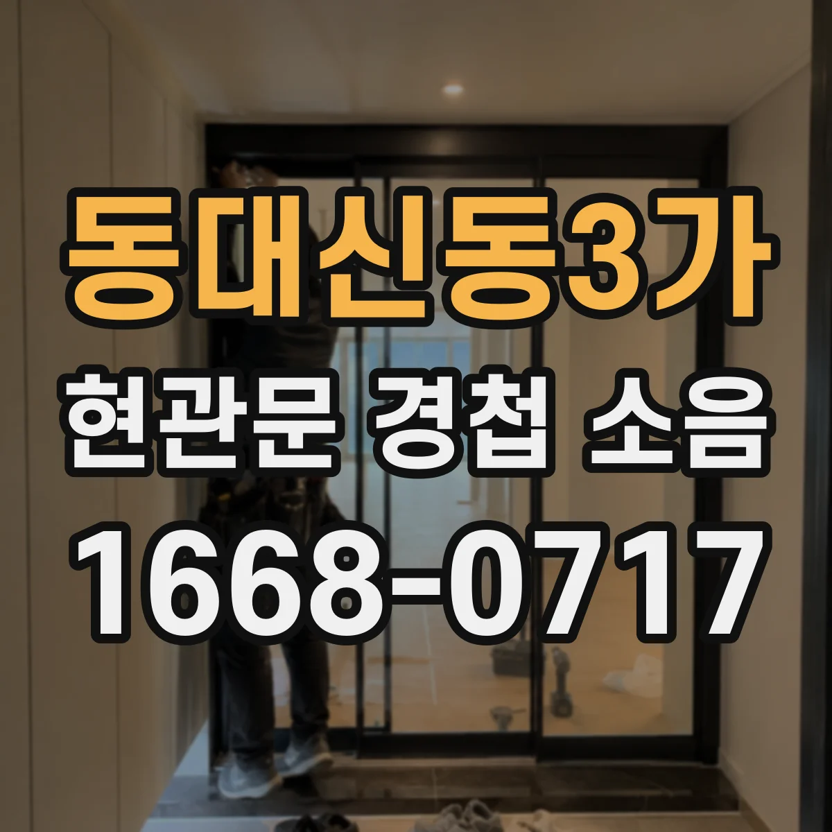 동대신동3가 현관문 경첩 소음