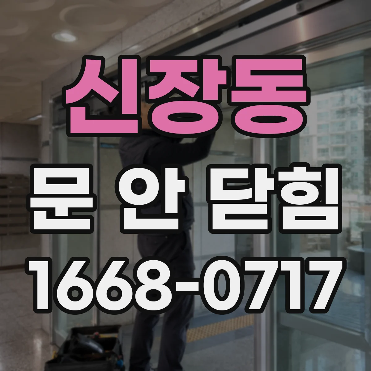 신장동 문 안 닫힘