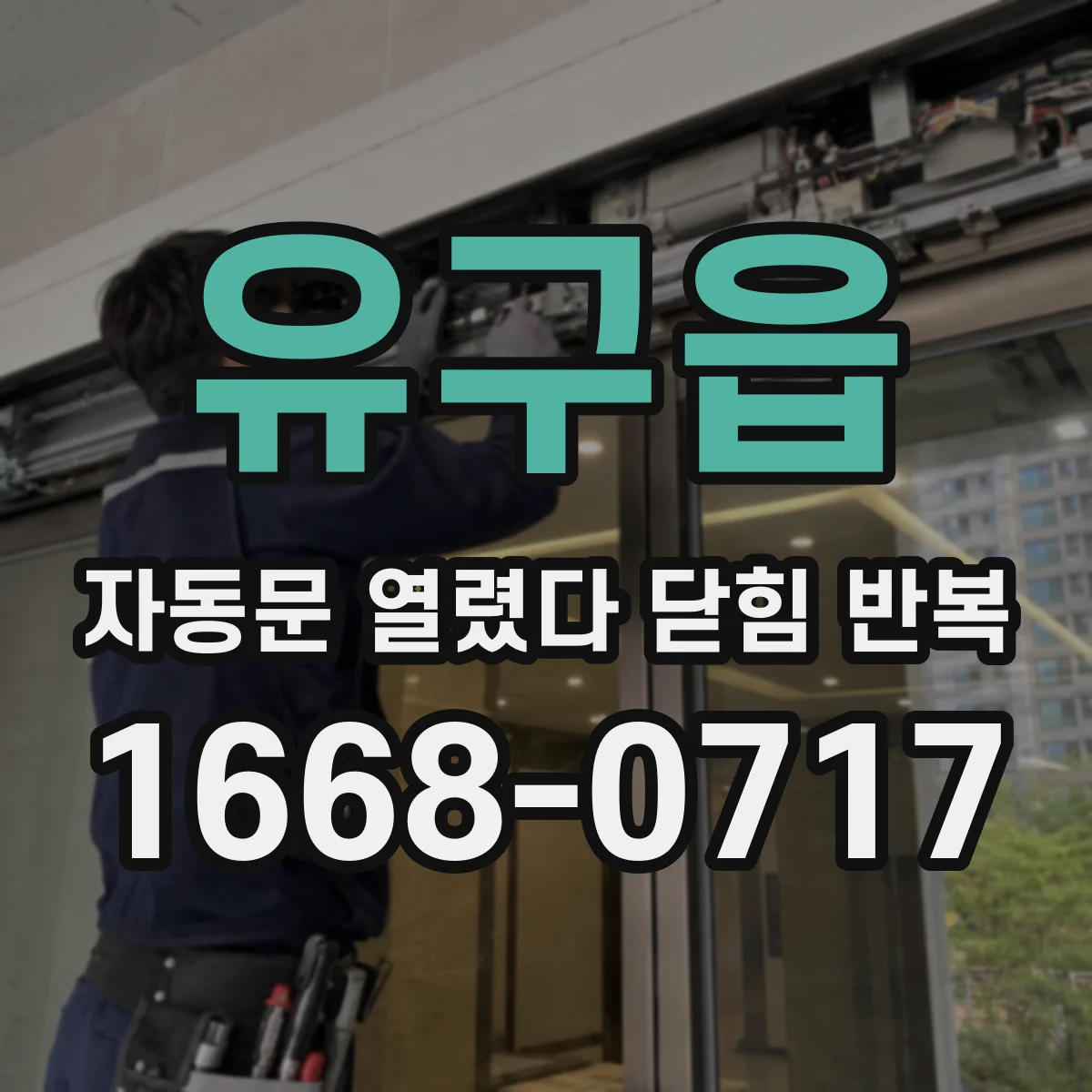 유구읍 자동문 열렸다 닫힘 반복