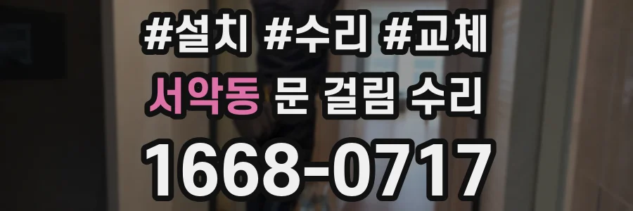 서악동 문 걸림 수리