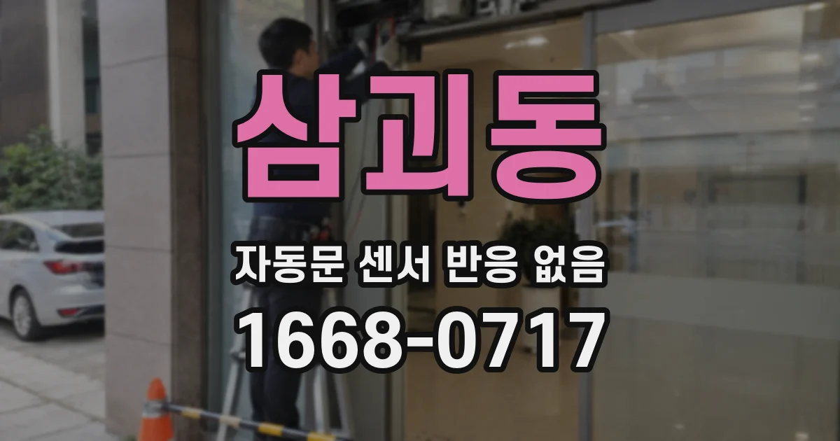 삼괴동 자동문 센서 반응 없음