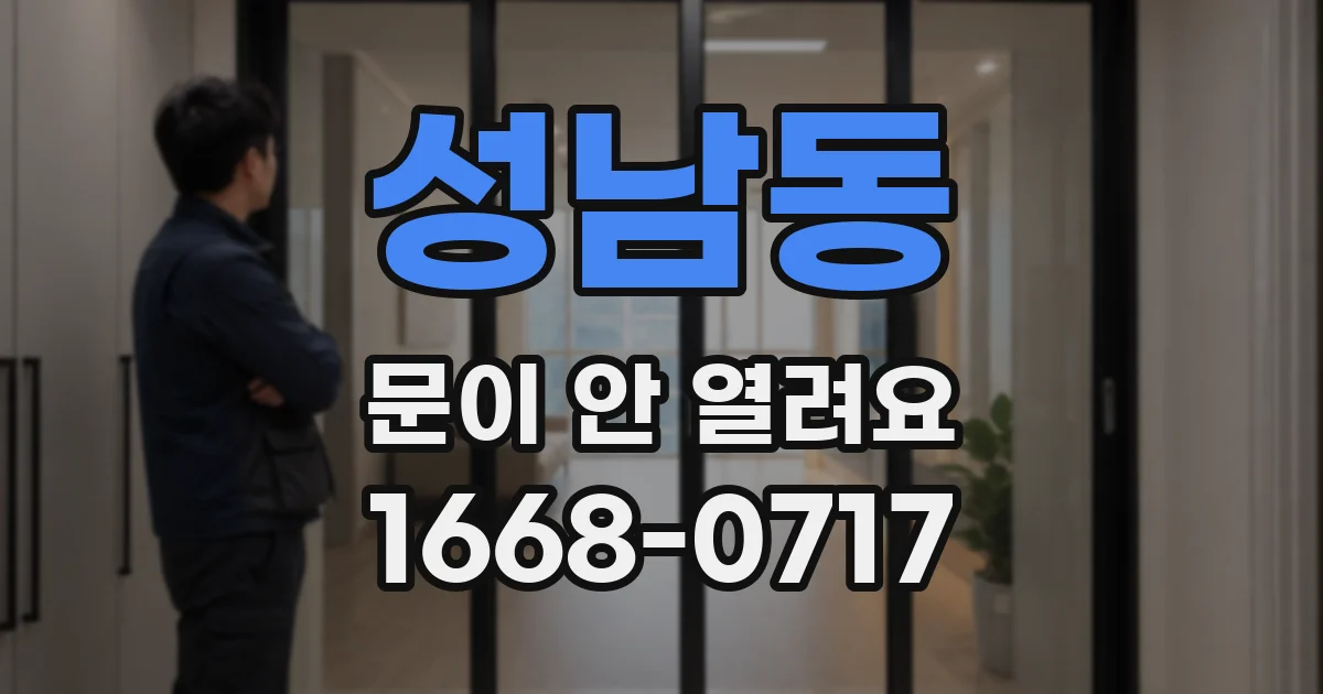 성남동 문이 안 열려요