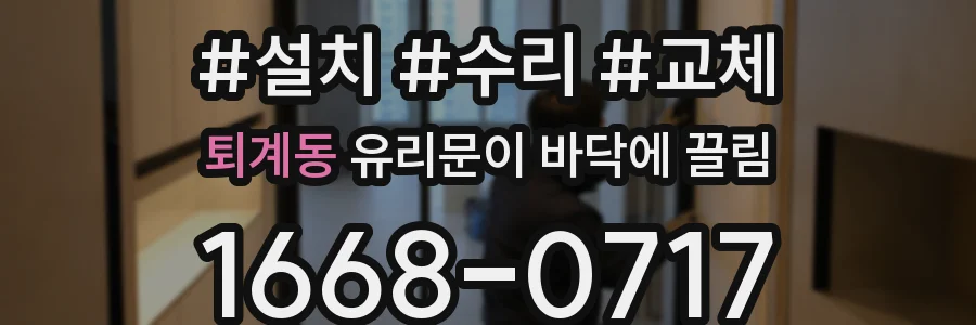퇴계동 유리문이 바닥에 끌림