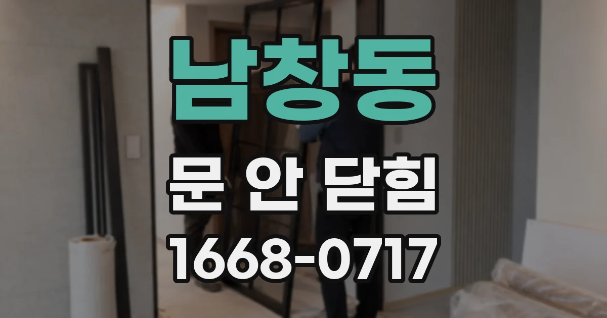 남창동 문 안 닫힘