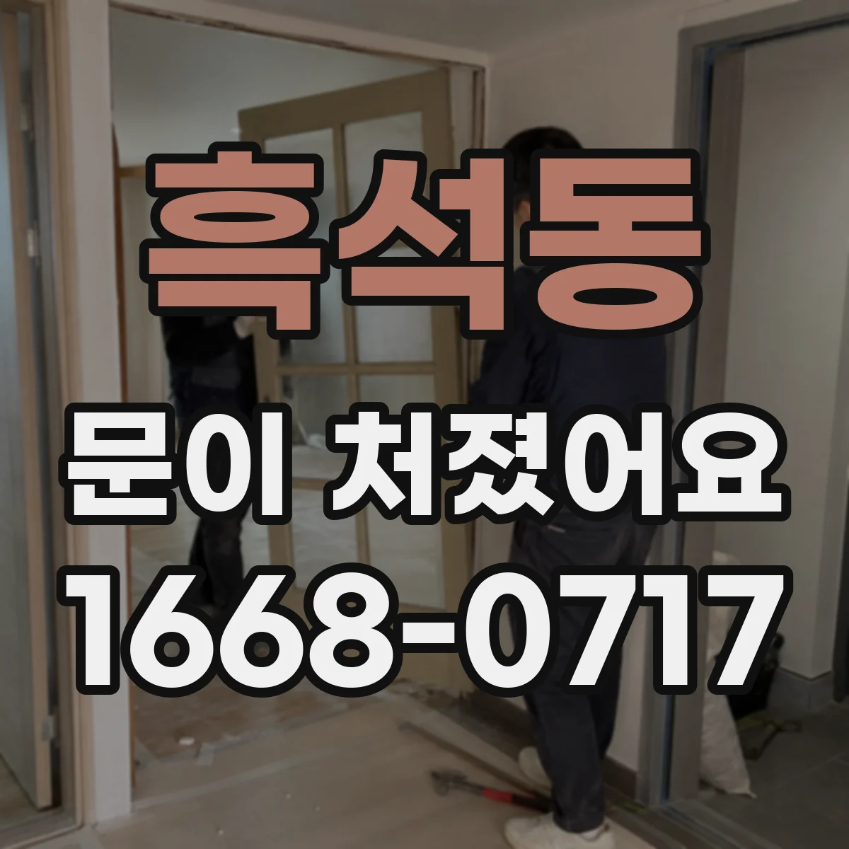 흑석동 문이 처졌어요