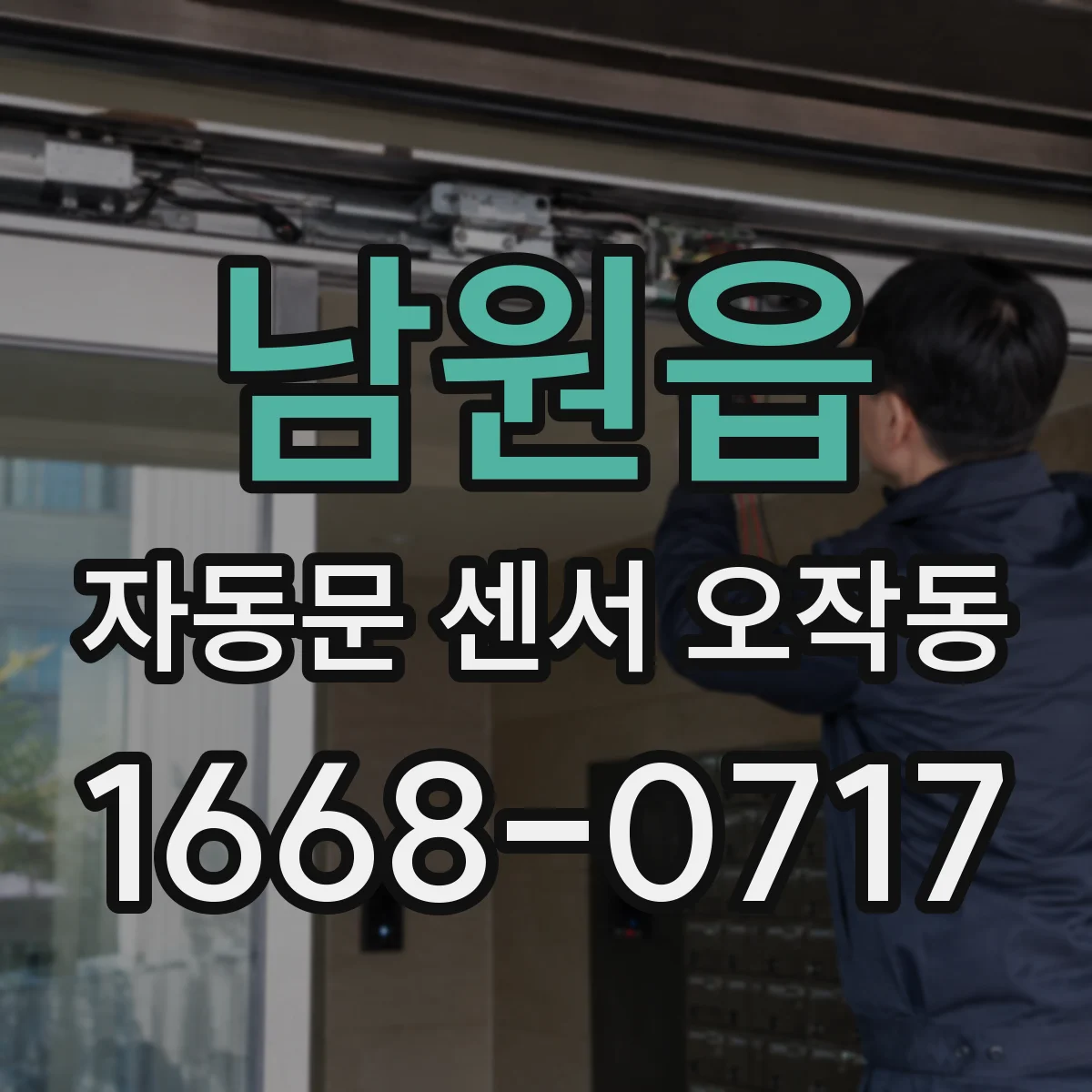 남원읍 자동문 센서 오작동