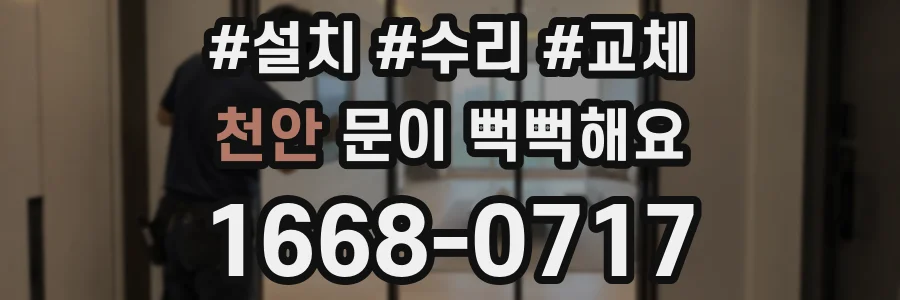 천안 문이 뻑뻑해요