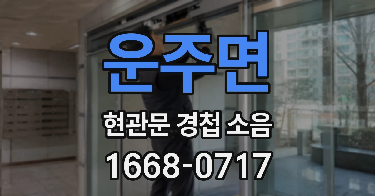 운주면 현관문 경첩 소음