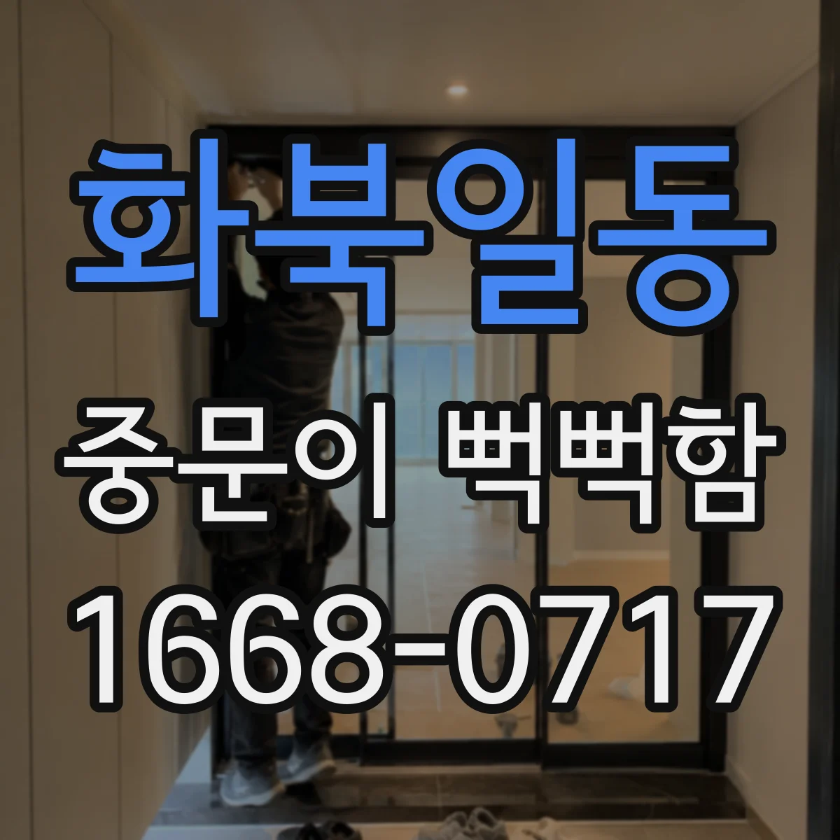 화북일동 중문이 뻑뻑함