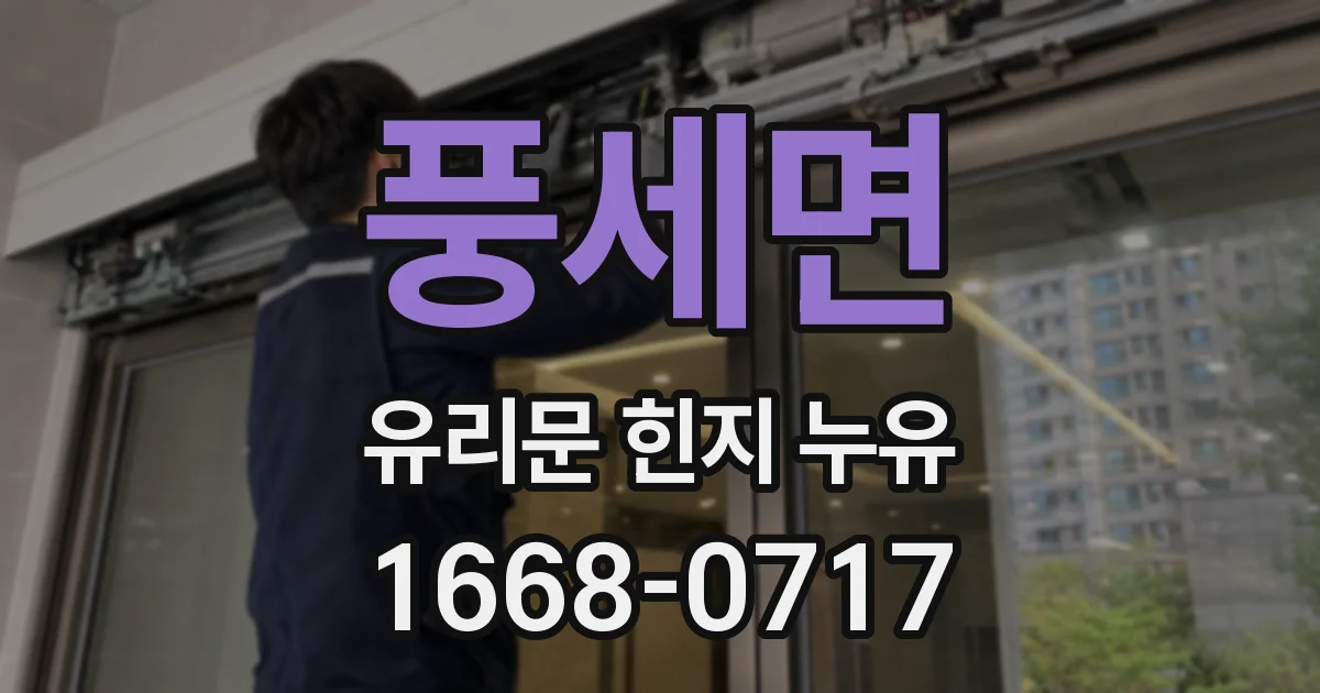 풍세면 유리문 힌지 누유