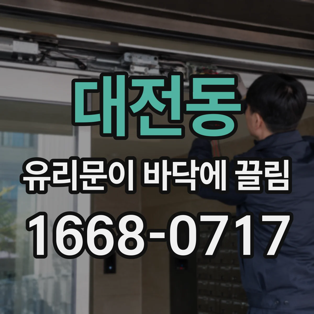 대전동 유리문이 바닥에 끌림