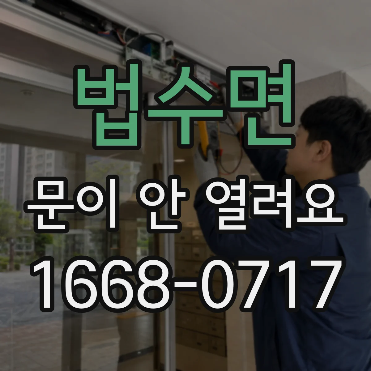 법수면 문이 안 열려요