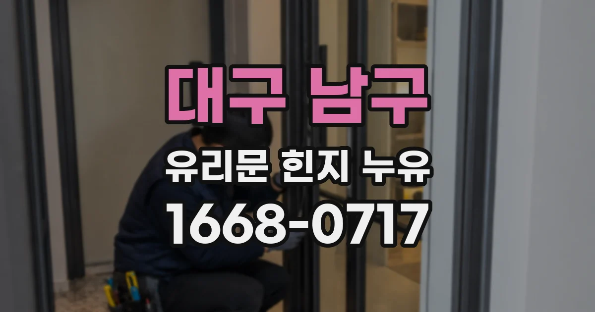 대구 남구 유리문 힌지 누유