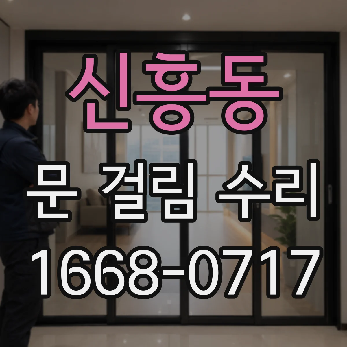 신흥동 문 걸림 수리