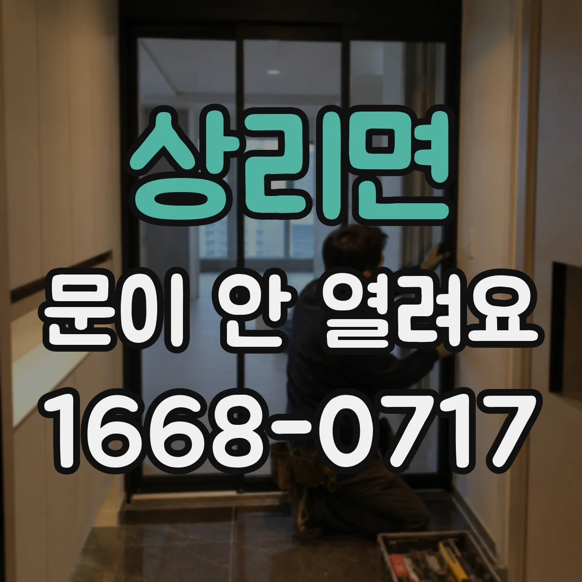 상리면 문이 안 열려요
