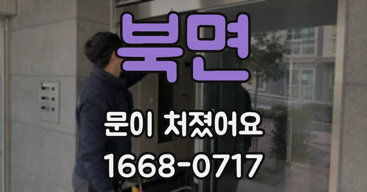 북면 문이 처졌어요