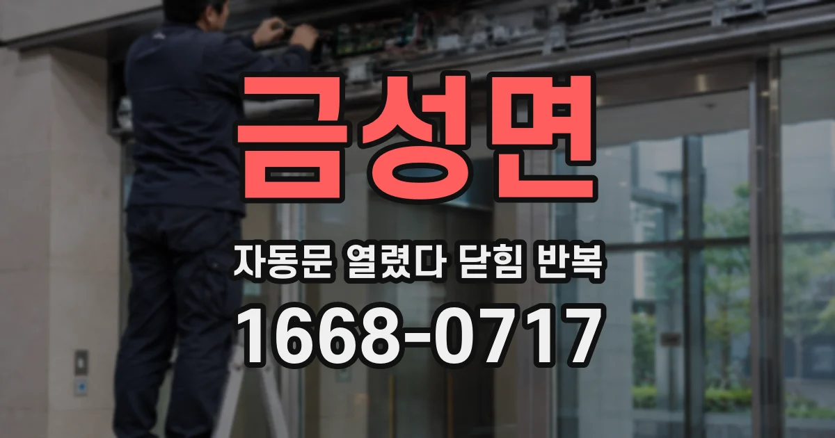 금성면 자동문 열렸다 닫힘 반복 현상은 문이 한 번 열리고 곧바로 닫히거나, 중간에 멈춘 상태에서 다시 열리며 이어질 수 있습니다.