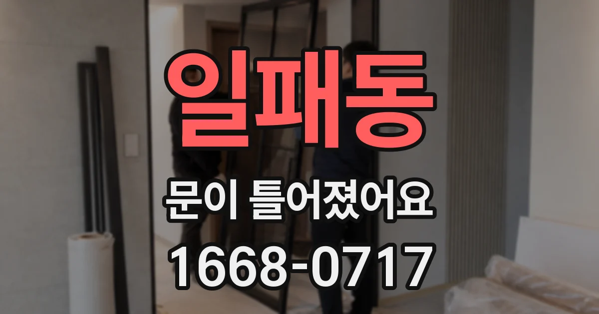 일패동 문이 틀어졌어요