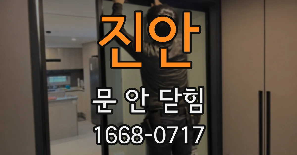 진안 문 안 닫힘