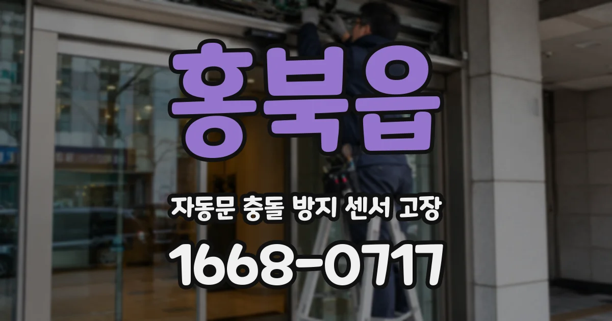 홍북읍 자동문 충돌 방지 센서 고장