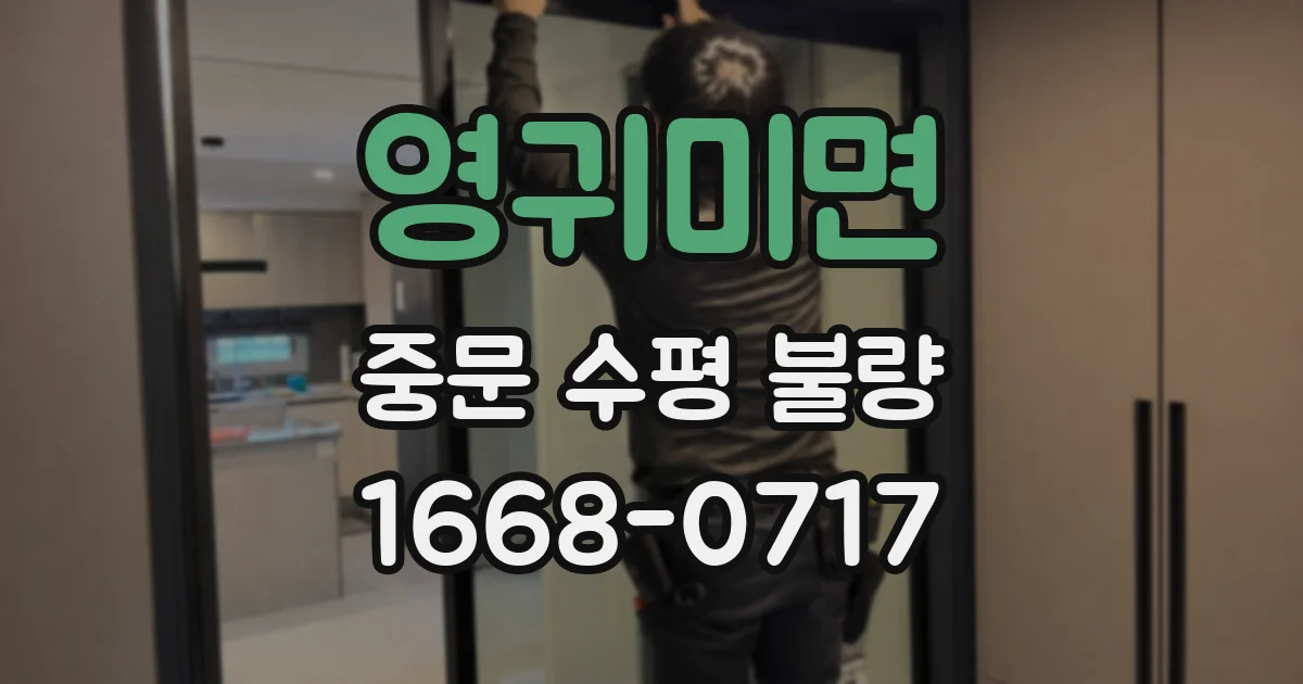 영귀미면 중문 수평 불량