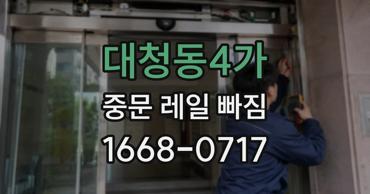 대청동4가 중문 레일 빠짐