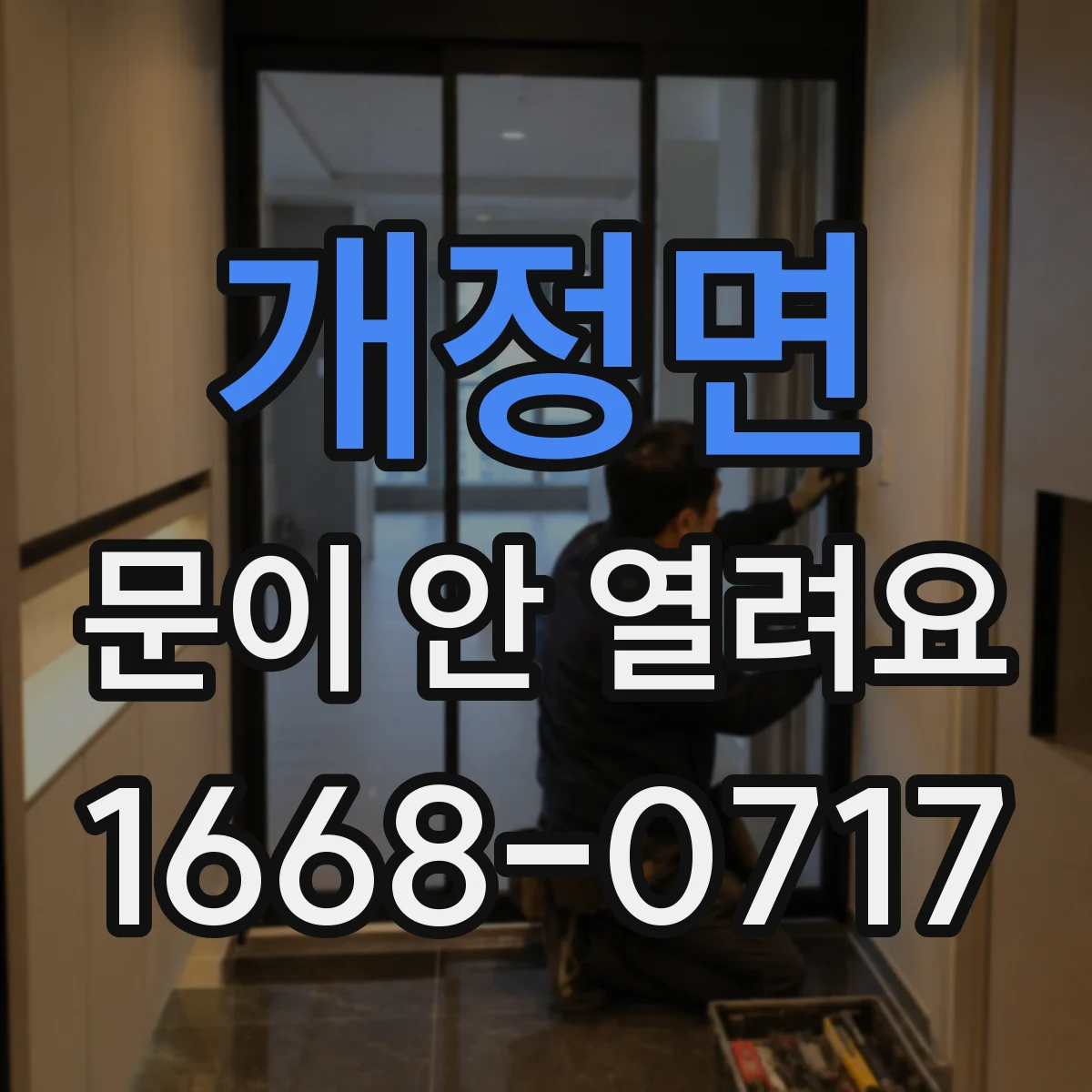 개정면 문이 안 열려요