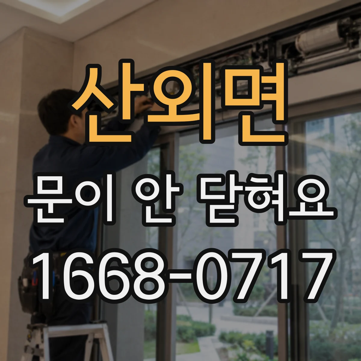 산외면 문이 안 닫혀요