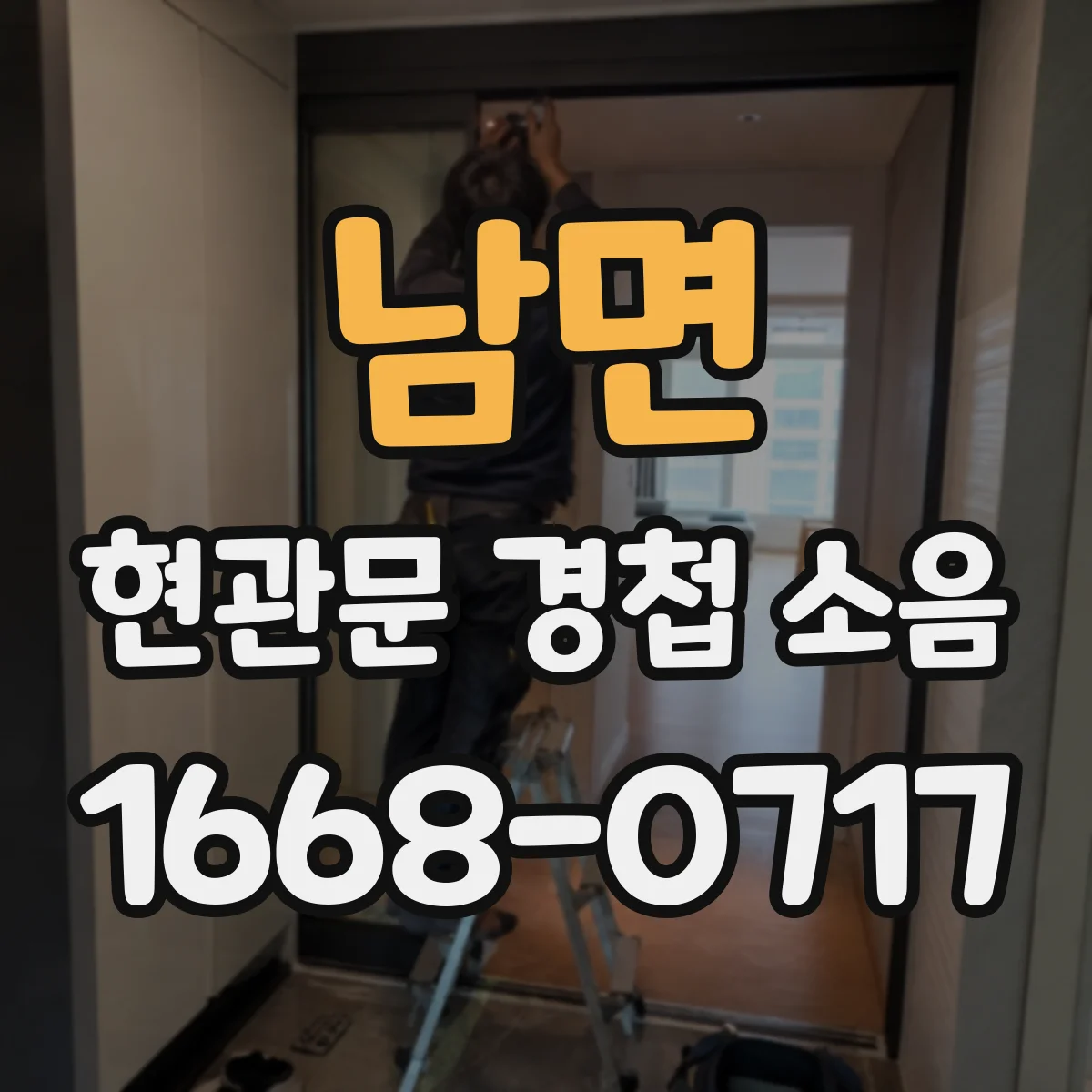 남면 현관문 경첩 소음