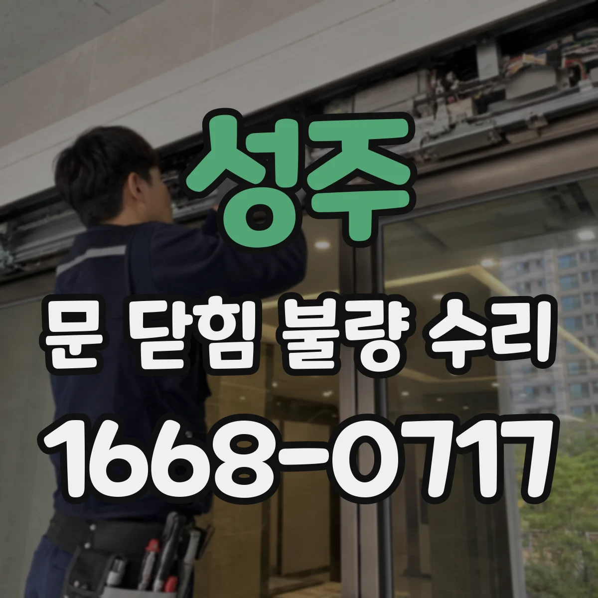 성주 문 닫힘 불량 수리