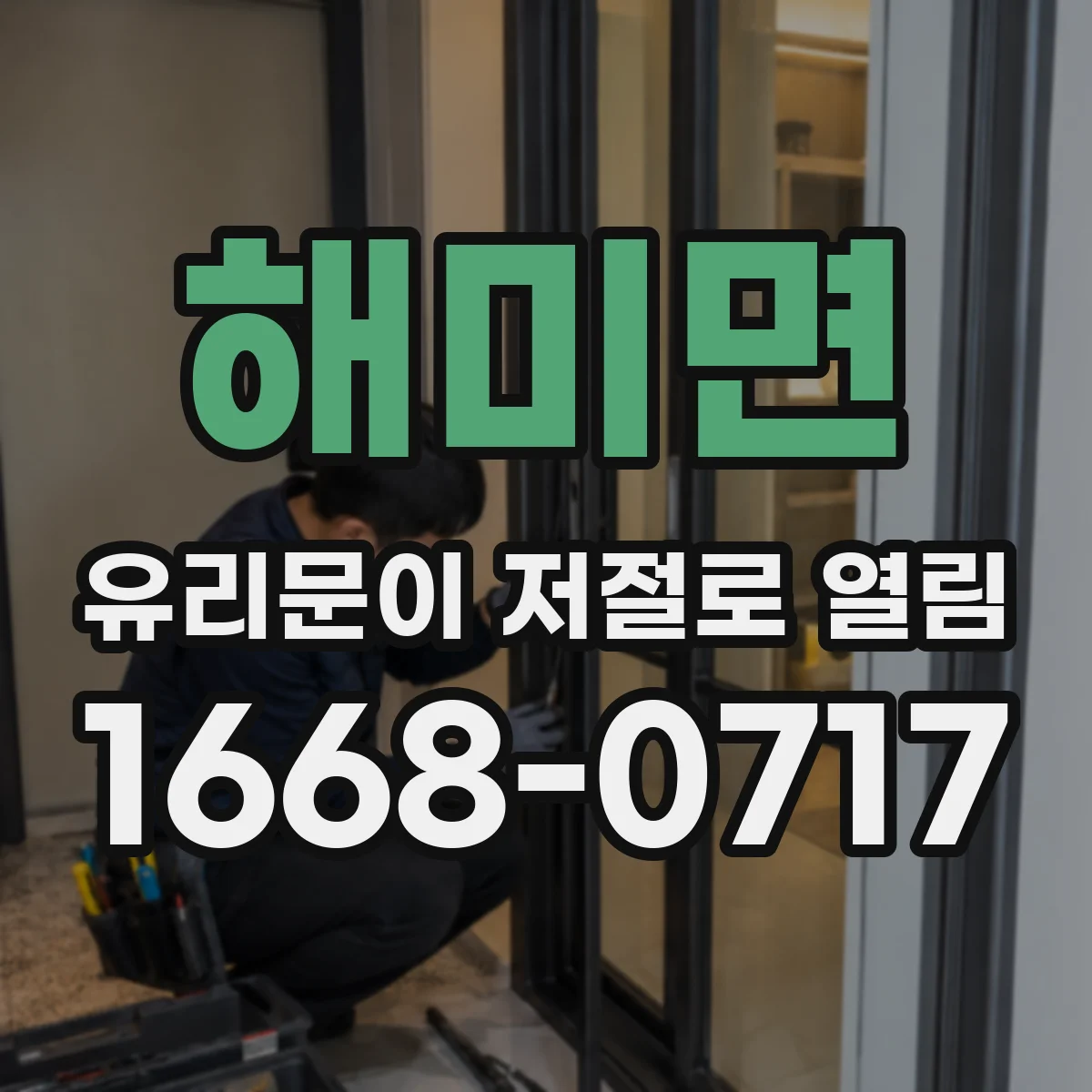 해미면 유리문이 저절로 열림