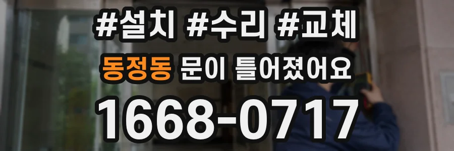 동정동 문이 틀어졌어요