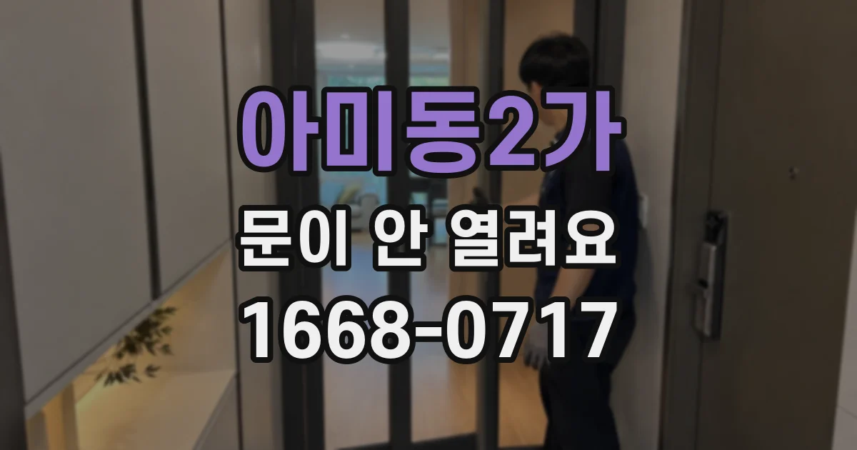 아미동2가 문이 안 열려요