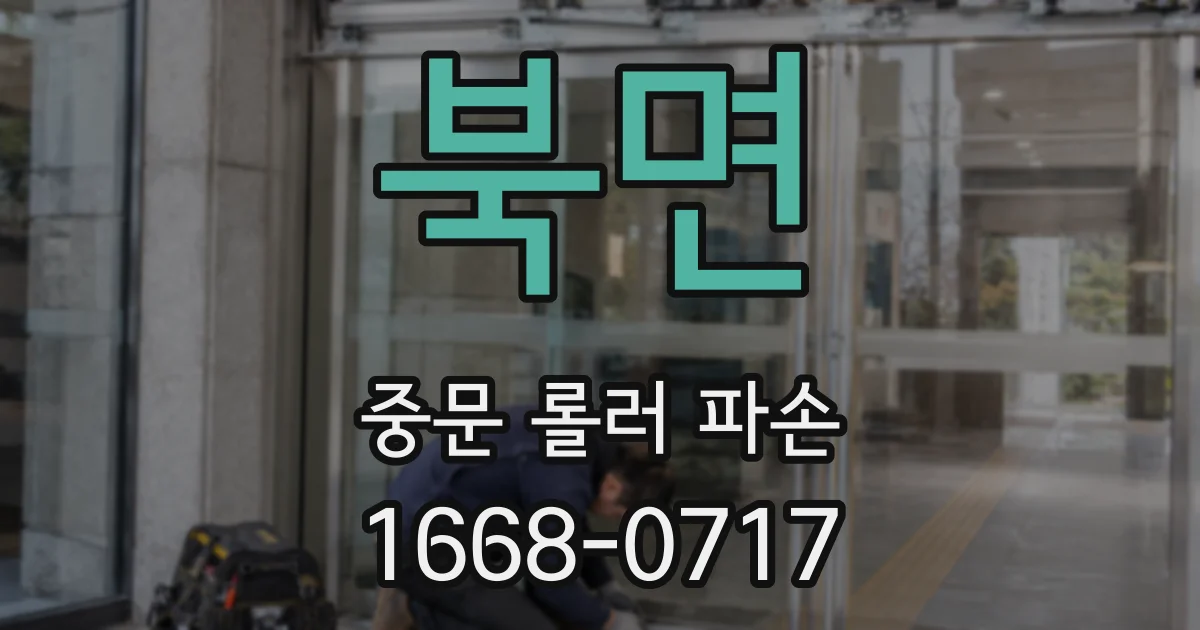 북면 중문 롤러 파손