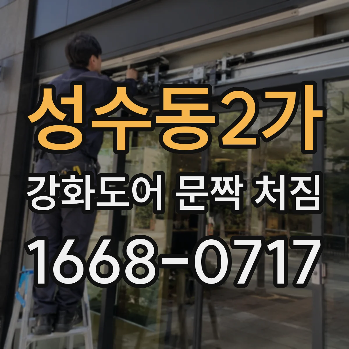 성수동2가 강화도어 문짝 처짐