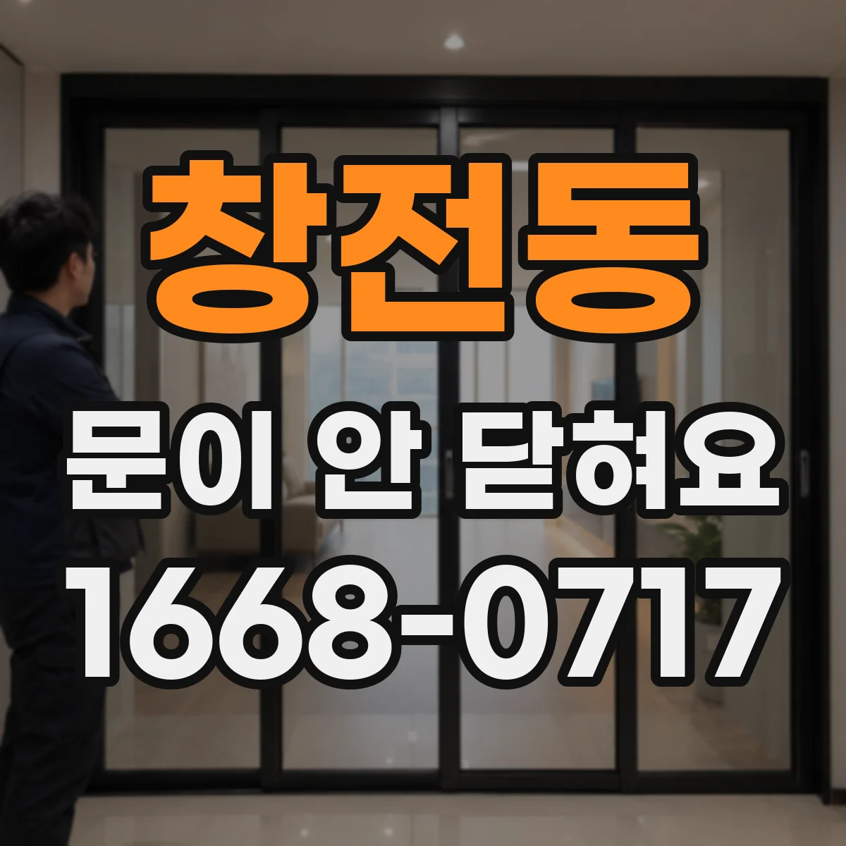 창전동 문이 안 닫혀요