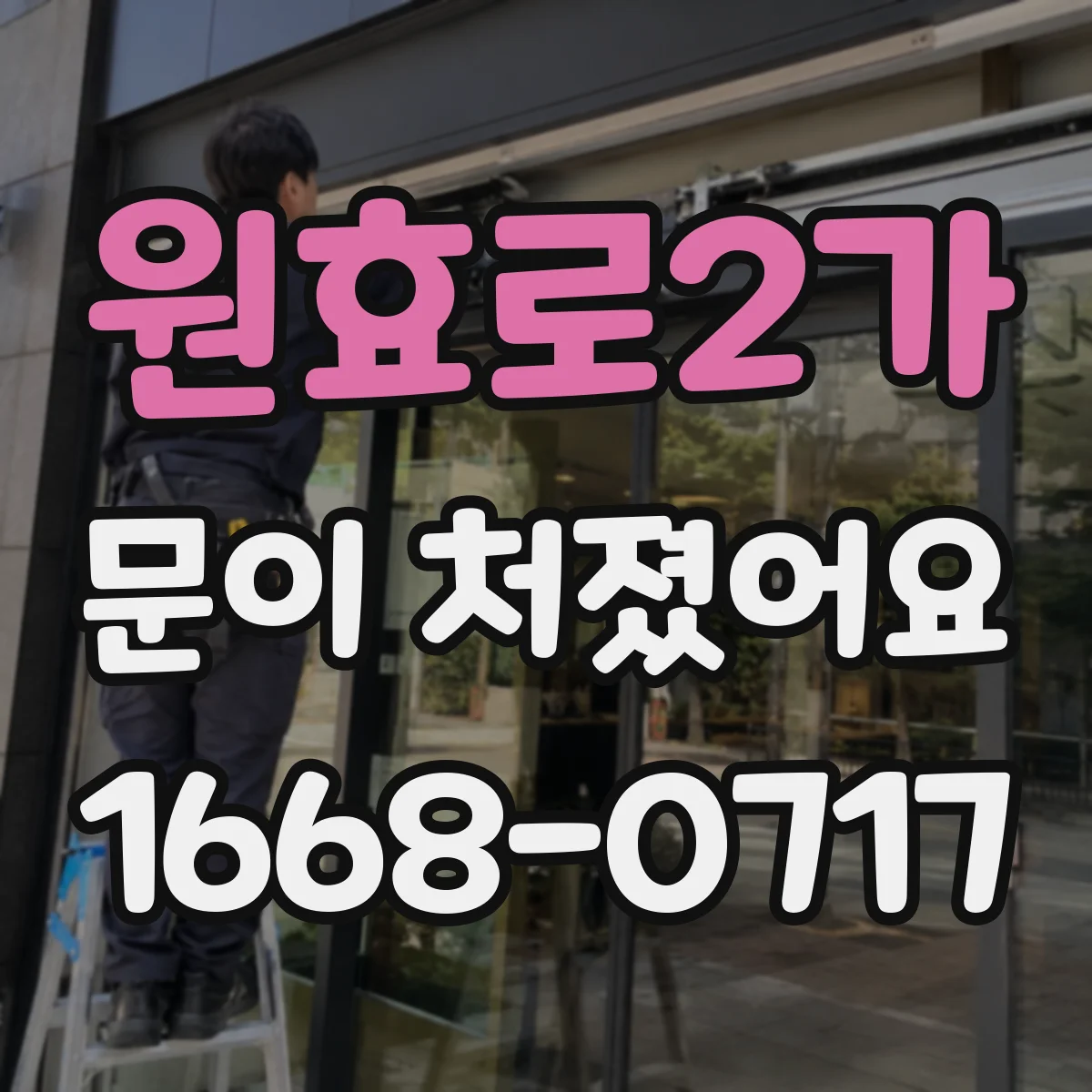 원효로2가 문이 처졌어요