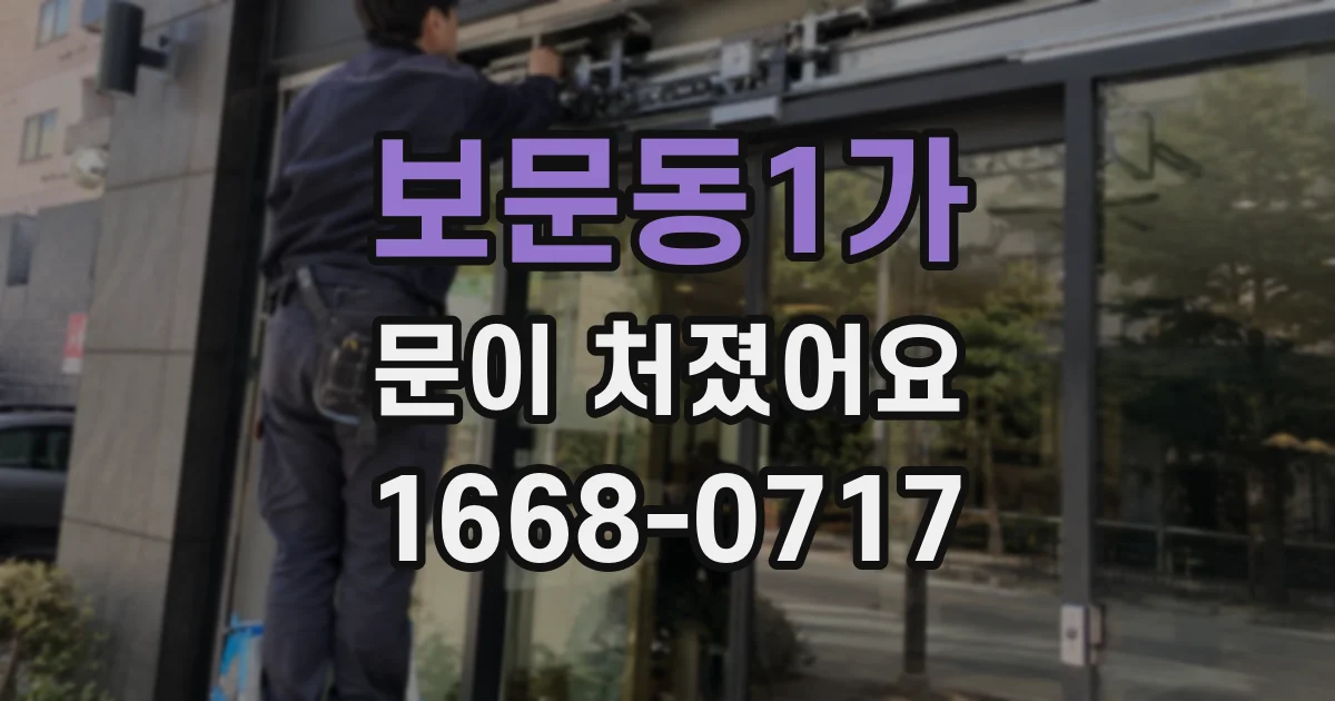 보문동1가 문이 처졌어요