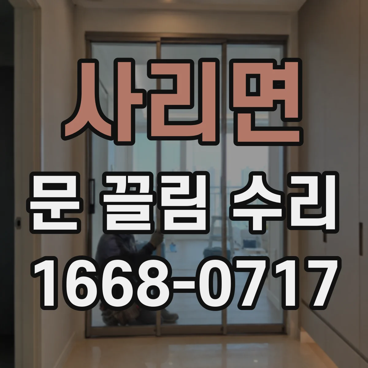 사리면 문 끌림 수리
