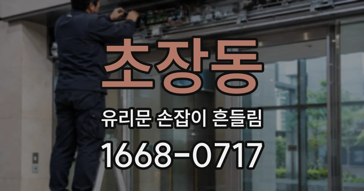 초장동 유리문 손잡이 흔들림