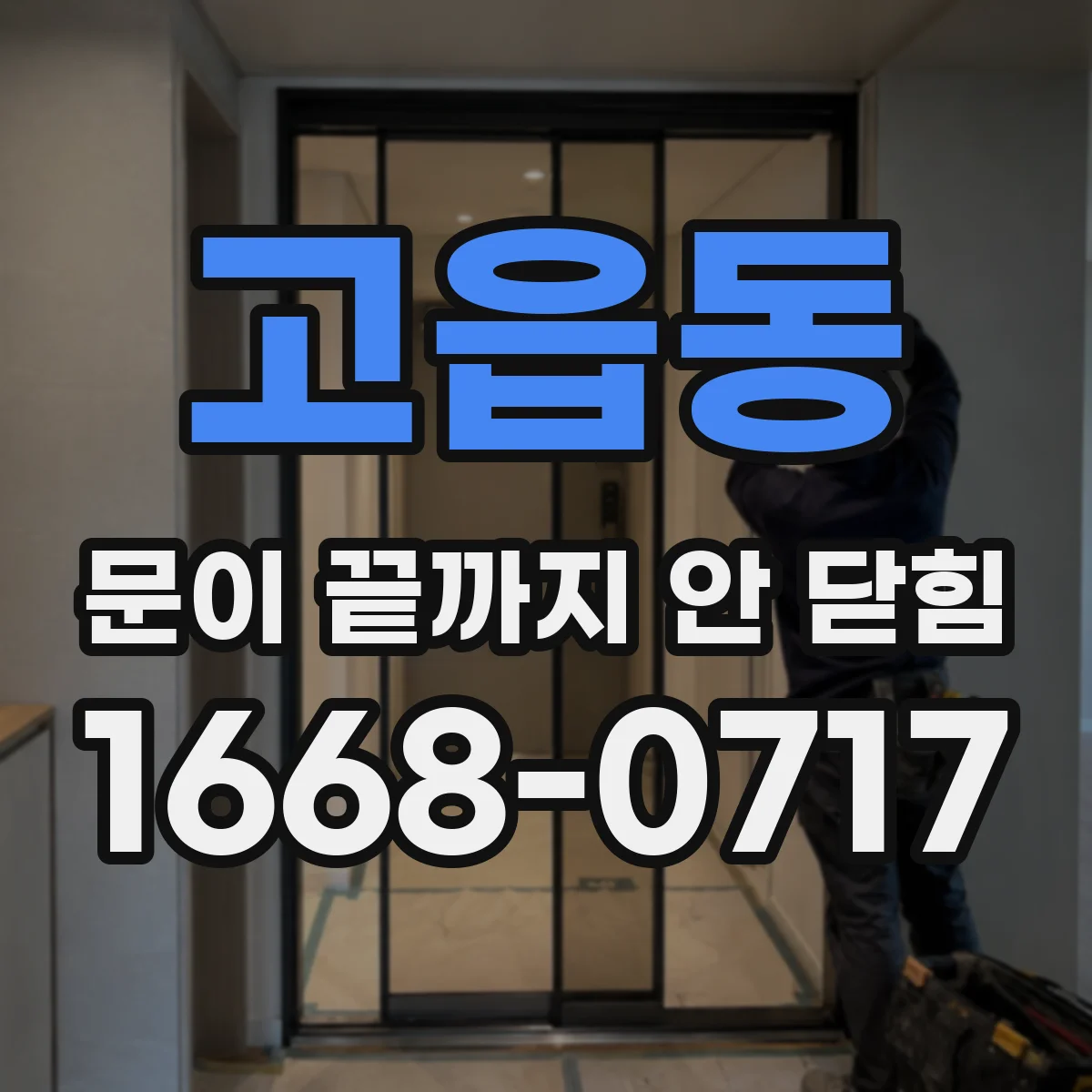 고읍동 문이 끝까지 안 닫힘